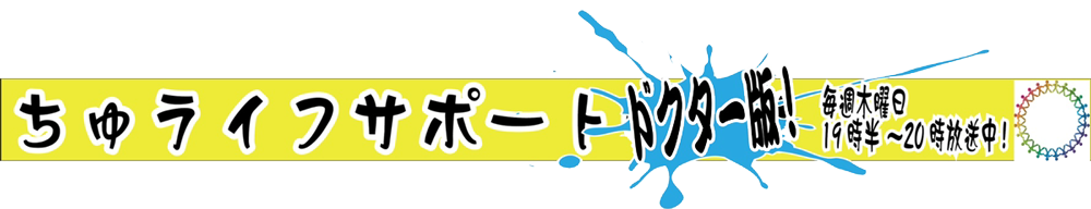 ちゅライフサポートのわ ドクター版