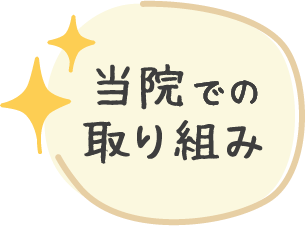 和花クリニックの24時間365日医療サポート